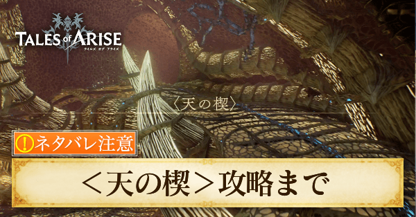 天の楔までのストーリー攻略チャート