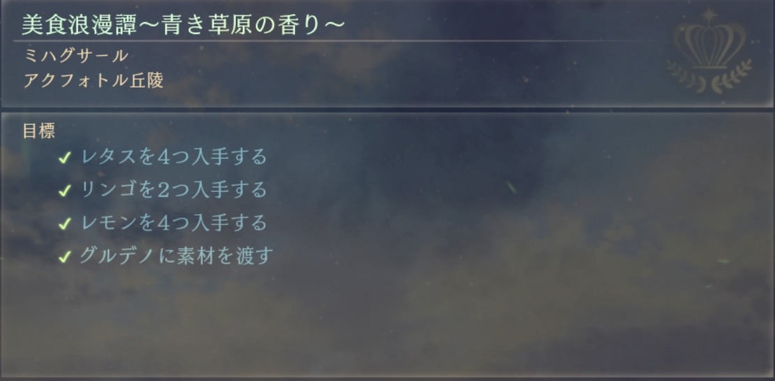 美食浪漫譚〜青き草原の香り〜