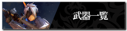 武器一覧