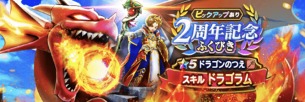 2周年記念装備ガチャ画像