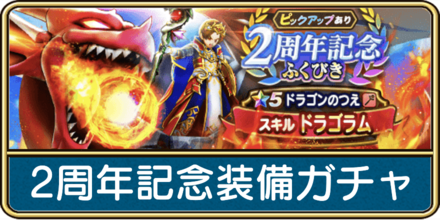 2周年記念装備ガチャは引くべき?