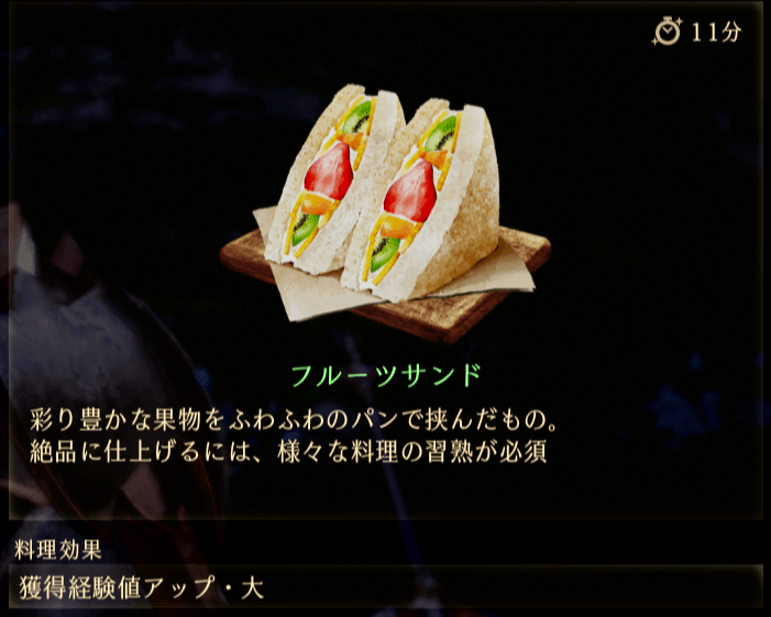 獲得経験値アップ料理