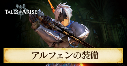 アルフェンの装備一覧