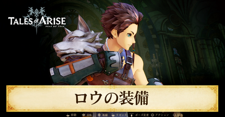 ロウの装備一覧