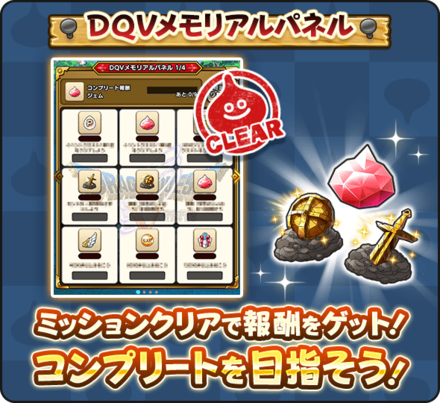 DQVメモリアルパネル