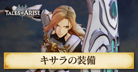 キサラの装備一覧