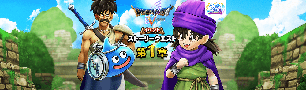 DQVイベントクエスト