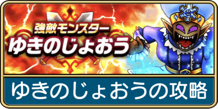 ゆきのじょおうの攻略