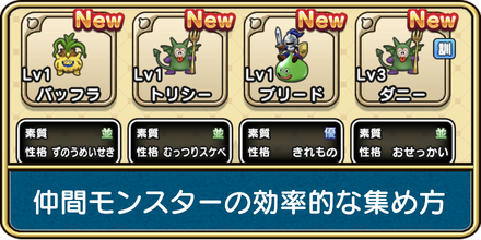 仲間モンスターの効率的な集め方