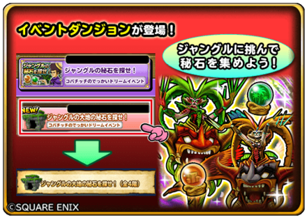 ジャングルの秘石を探せ概要