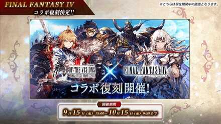 FF4コラボ復刻開催.jpeg