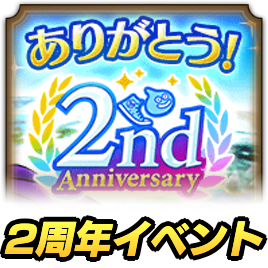 2周年イベント