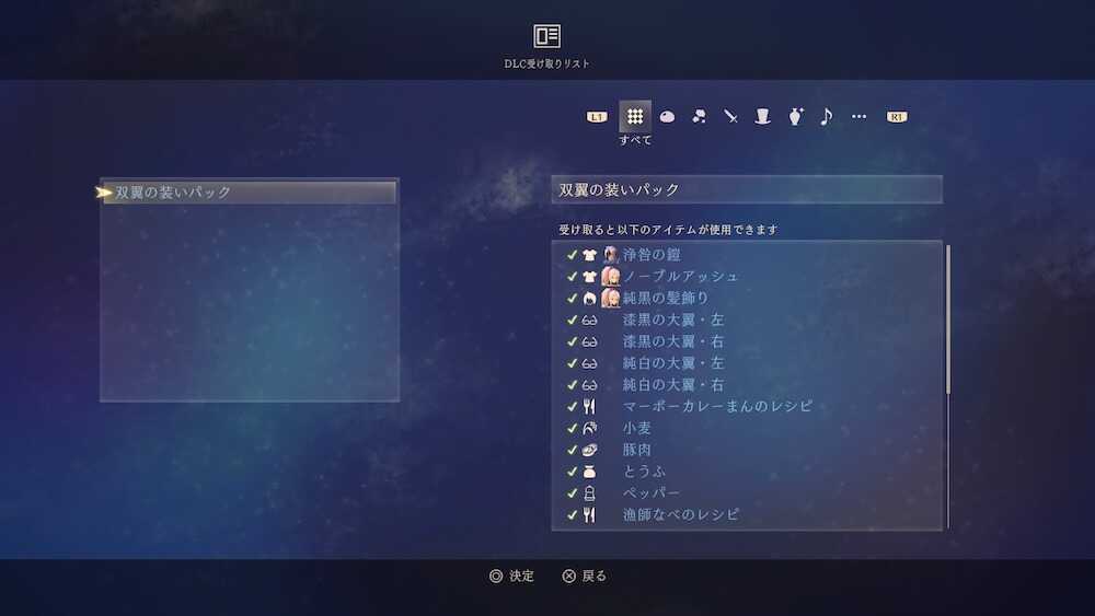 DLC受け取りリスト