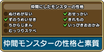 仲間モンスターの性格と素質