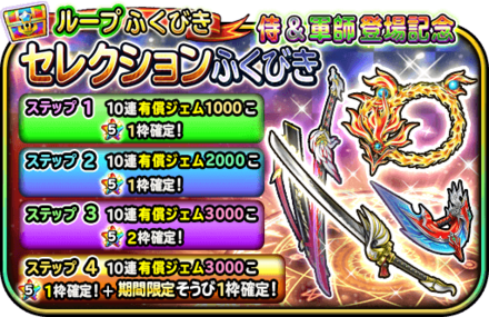 侍&軍師登場記念セレクションループガチャの概要