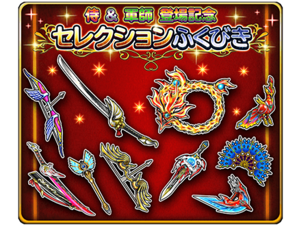 侍&軍師登場記念セレクション通常概要