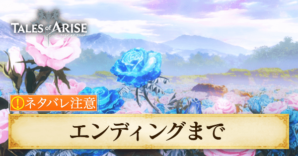 エンディングまでのストーリー攻略チャート