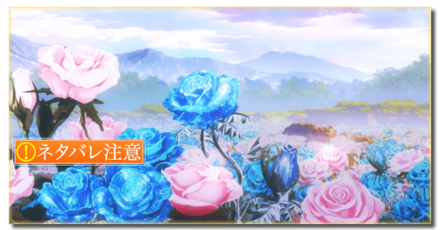 エンディングまで