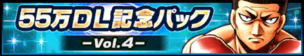 55万DL記念パック