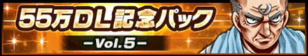55万DL記念パック