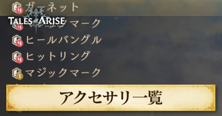 アクセサリ一覧と追加スキルまとめ