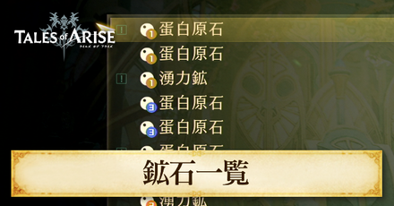 鉱石の一覧と入手場所