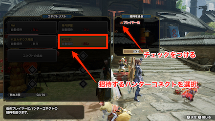 ハンターコネクト招待