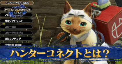 ハンターコネクトとは?