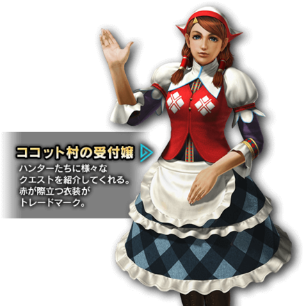 MHミナガルデの受付嬢ベッキー