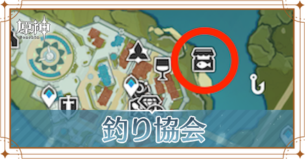 釣り協会の場所