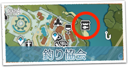 釣り協会の場所