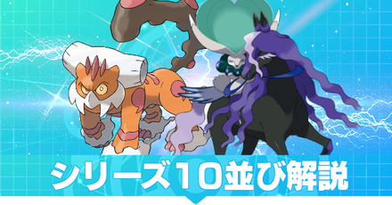 シリーズ10並び解説