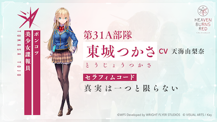 ヘブバン 東城つかさ