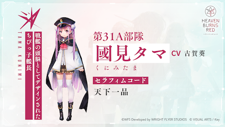 ヘブバン 國見タマ