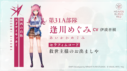 ヘブバン 逢川めぐみ