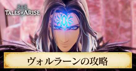 ヴォルラーンの攻略