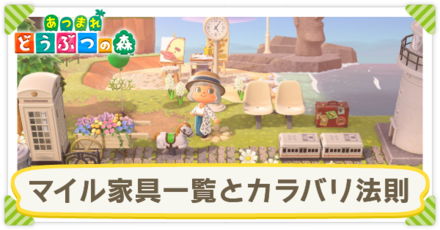 マイル家具一覧とカラバリ法則