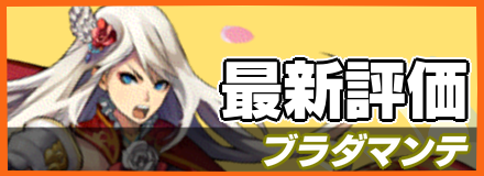 ブラダマンテの最新評価