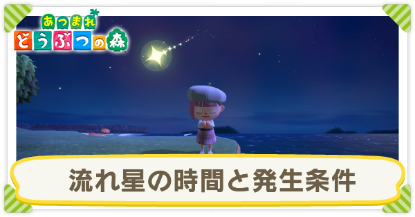あつ森】流れ星(流星群)の時間と発生条件【あつまれどうぶつの森 