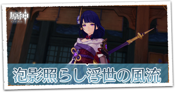 伝説任務雷電将軍