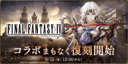 FF4コラボ復刻開始.png