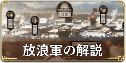 放浪軍の解説.png