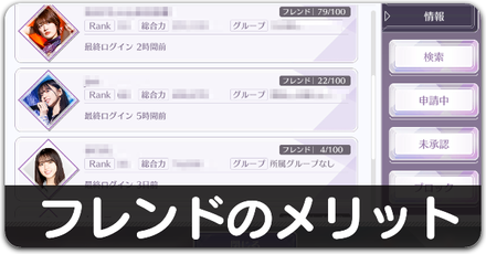 フレンドのメリットと作り方