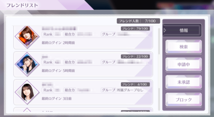 フレンドの詳細情報を瞬時に確認できる