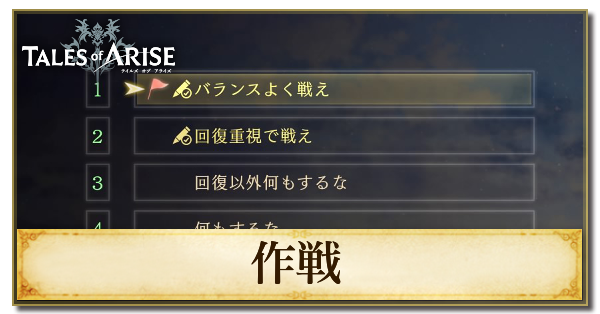 作戦とおすすめの詳細設定