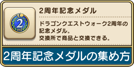 2周年記念メダルの効率的な集め方