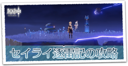 セイライ逐雷記