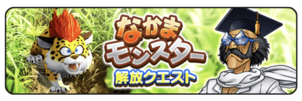 仲間モンスター解放クエスト