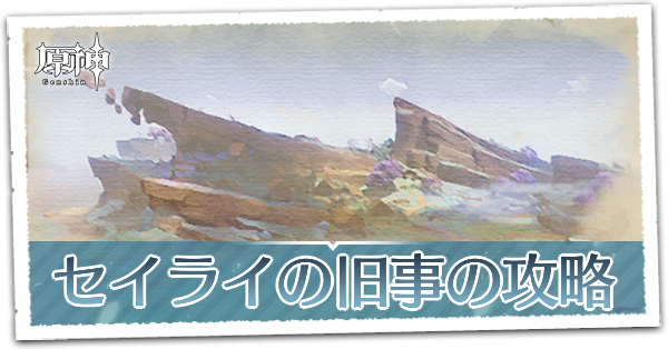 セイライの旧事