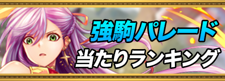 強駒パレードの当たりランキング